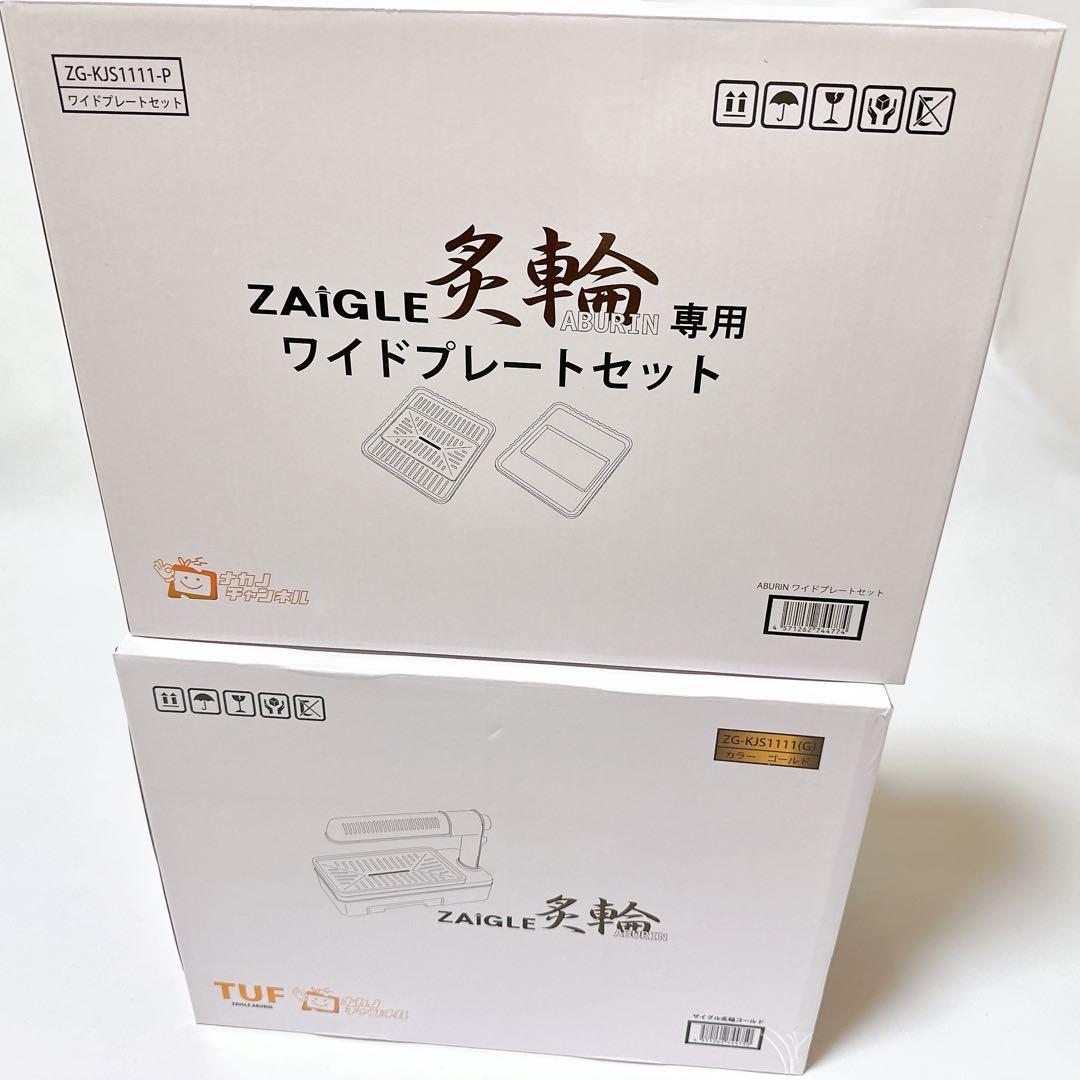 未使用品 ZAIGLE 炙輪 ZG-KJS1111 ワイドプレートセット - メルカリ