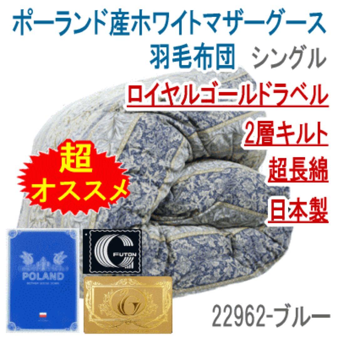 羽毛布団 シングル マザーグース 二層キルト 超長綿 日本製 22962ブルー 羽毛布団 暖かい布団 シングル マザーグースダウン93％ 日本製 2層