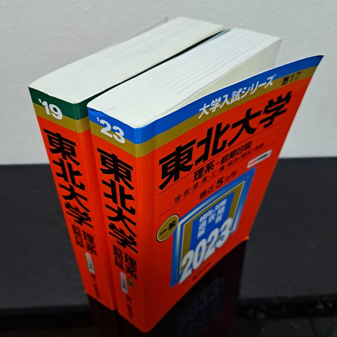 東北大学 理系 赤本 2019年 2023年 前期日程 2冊セット 過去問入試