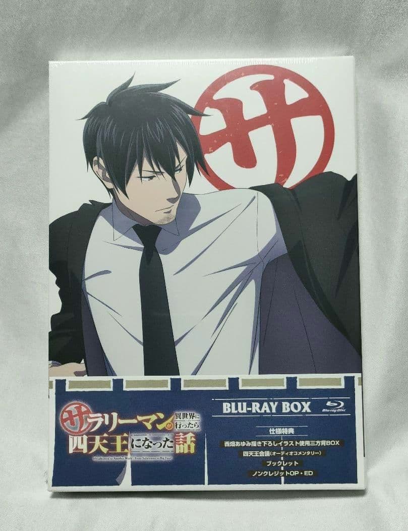 サラリーマンが異世界に行ったら四天王になった話 Blu-ray BOX〈2枚組〉 Amazon.co.jp: サラリーマンが異世界に行ったら四天王になった話 Blu
