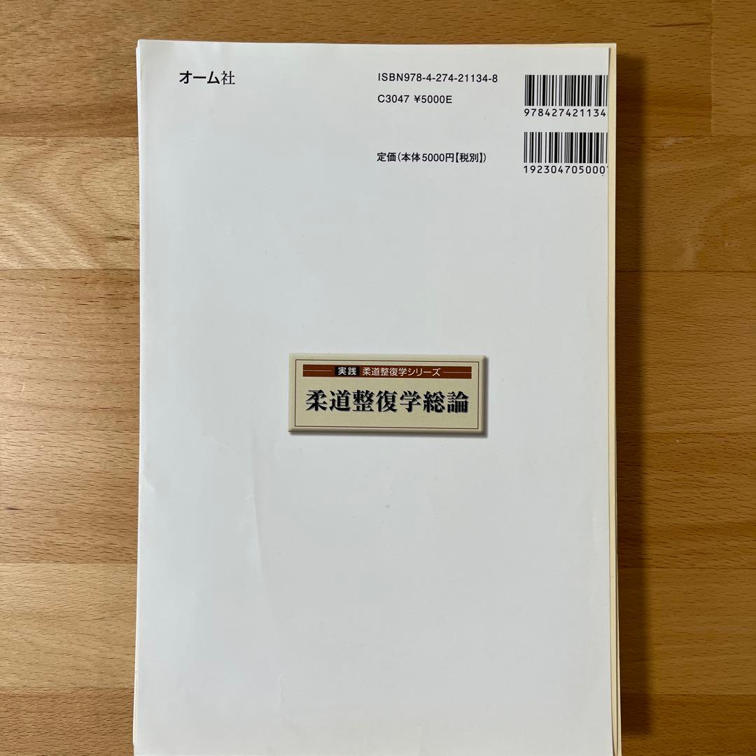 裁断済】柔道整復学総論 - メルカリ