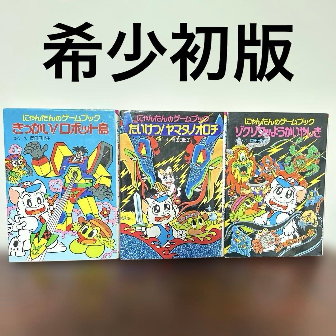 にゃんたんのゲームブック 3巻セット にゃんたんのゲームブック 3巻セット
