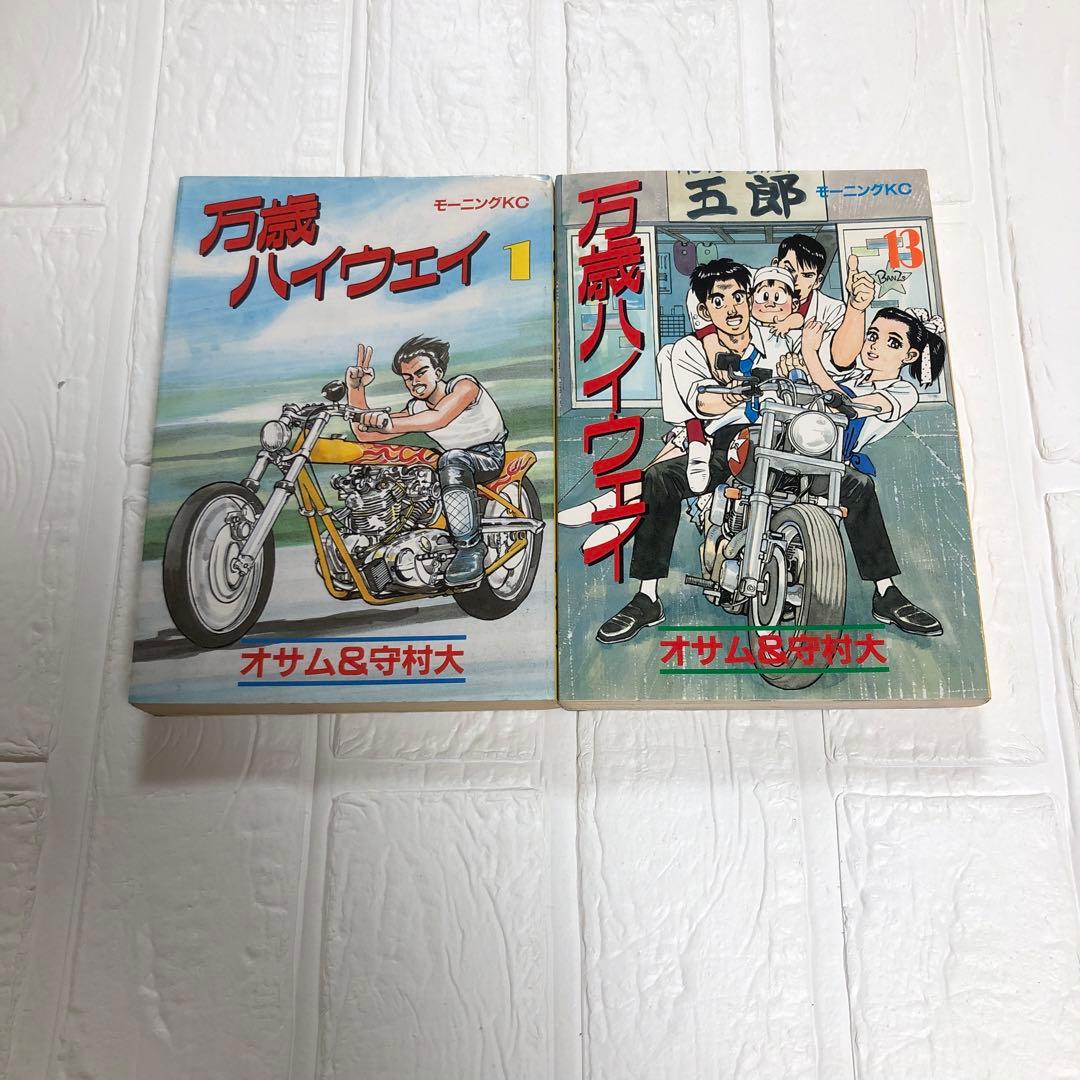 万歳ハイウェイ 全13巻 完結 11冊初版 オサム 守村大 モーニングKC