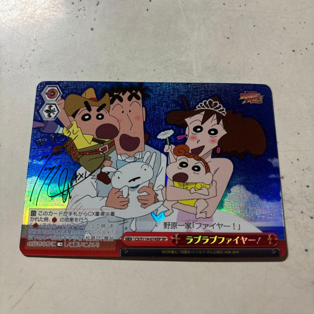 ヴァイスシュヴァルツ クレヨンしんちゃん ラブラブファイヤーsp 2026年最新】ラブラブファイヤー spの人気アイテム - メルカリ