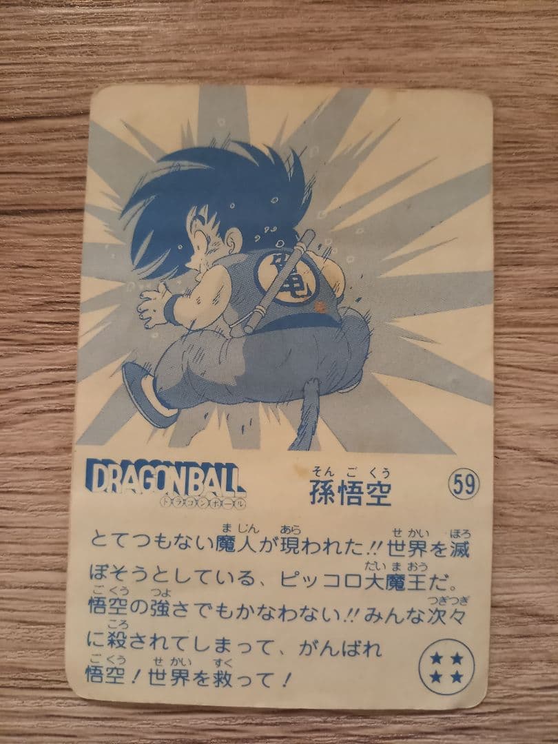 ナガサキヤ 「DRAGON BALL」 天下一可楽 オマケシール 59 孫悟空
