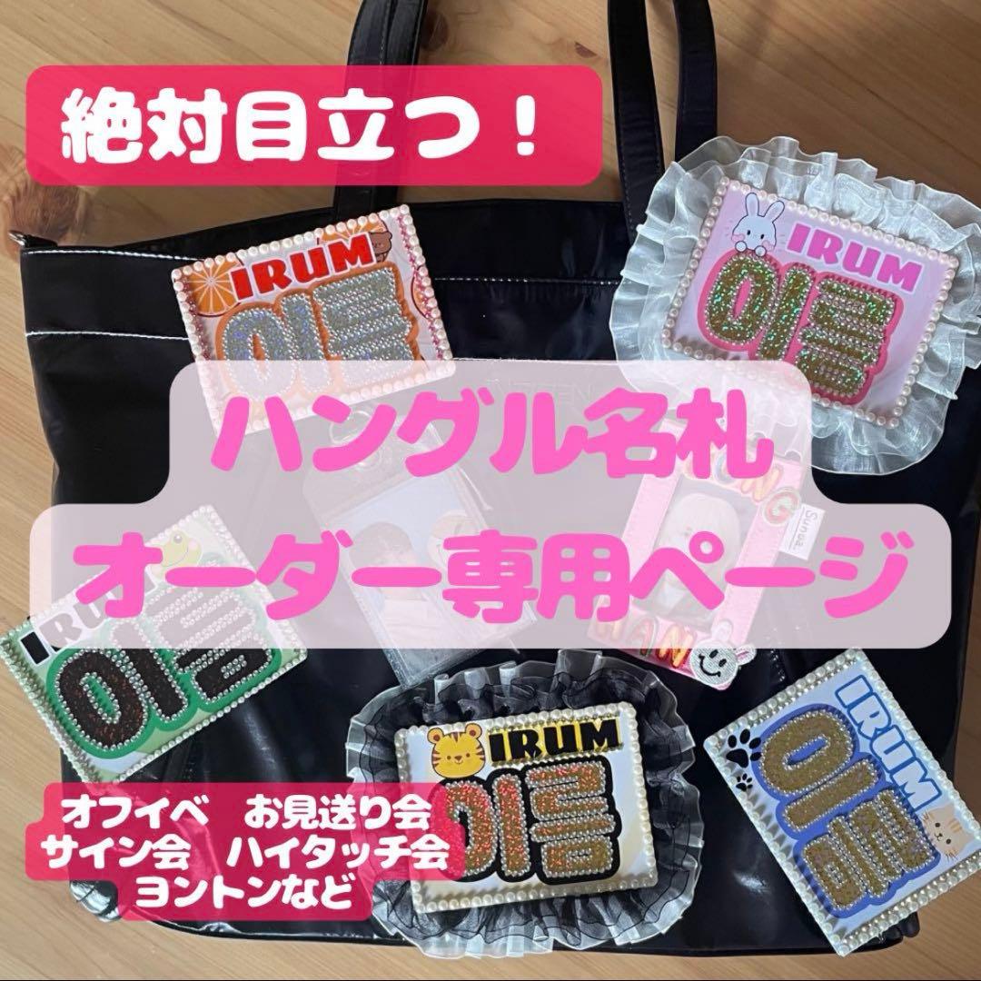 名札 オフイベ用 サイン会 オフイベ ハイタッチ会 お見送り会 トーク