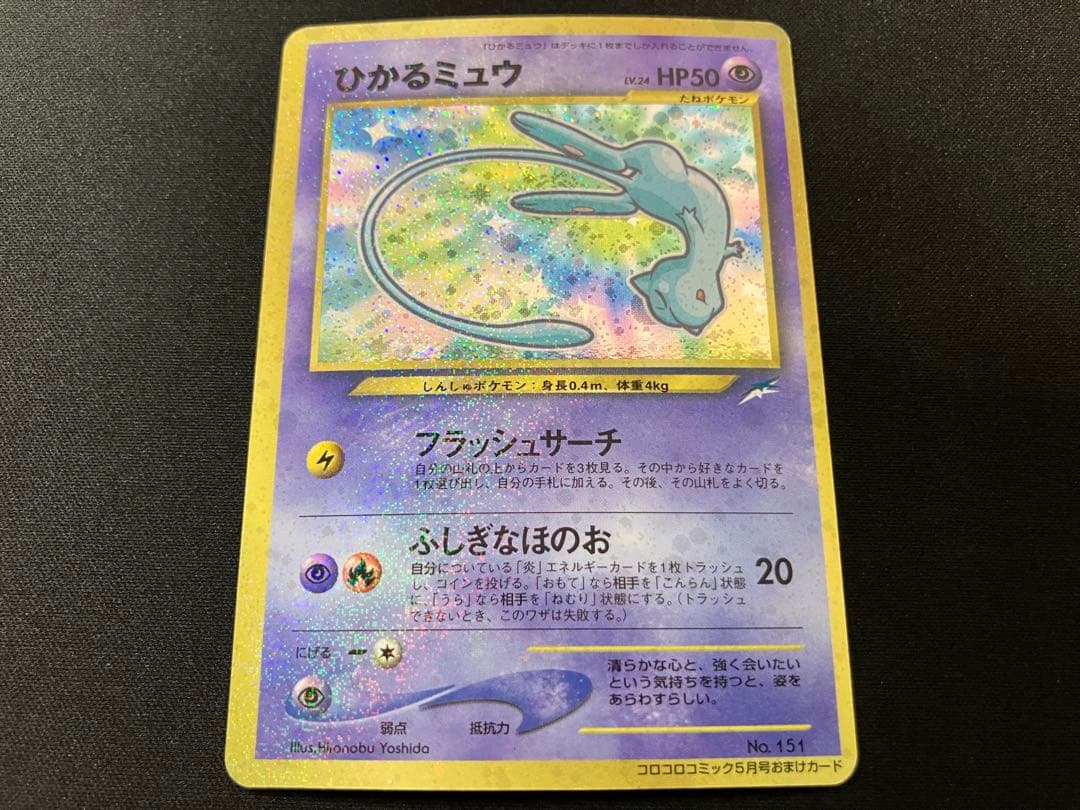 超希少・良品】マゼンタレス ひかるミュウ旧裏 月刊コロコロコミック01