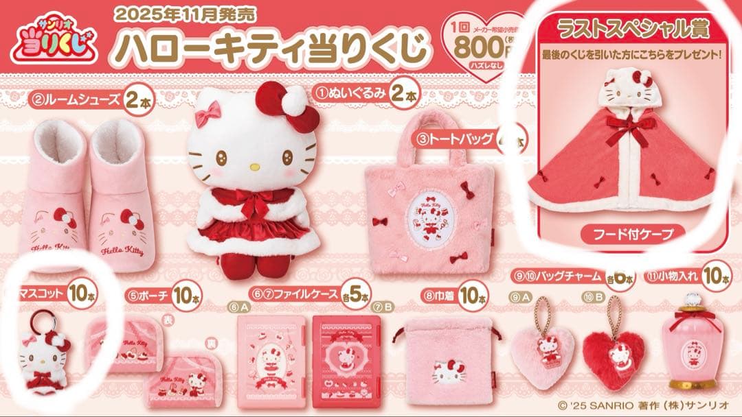 ハローキティ 当たりくじ ラストワン賞フード付きケープ マスコット