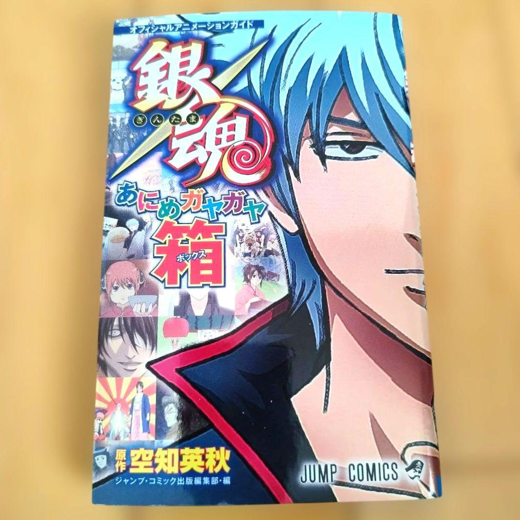 最終値下げ】銀魂 オフィシャルアニメーションガイド 小説 映画特典