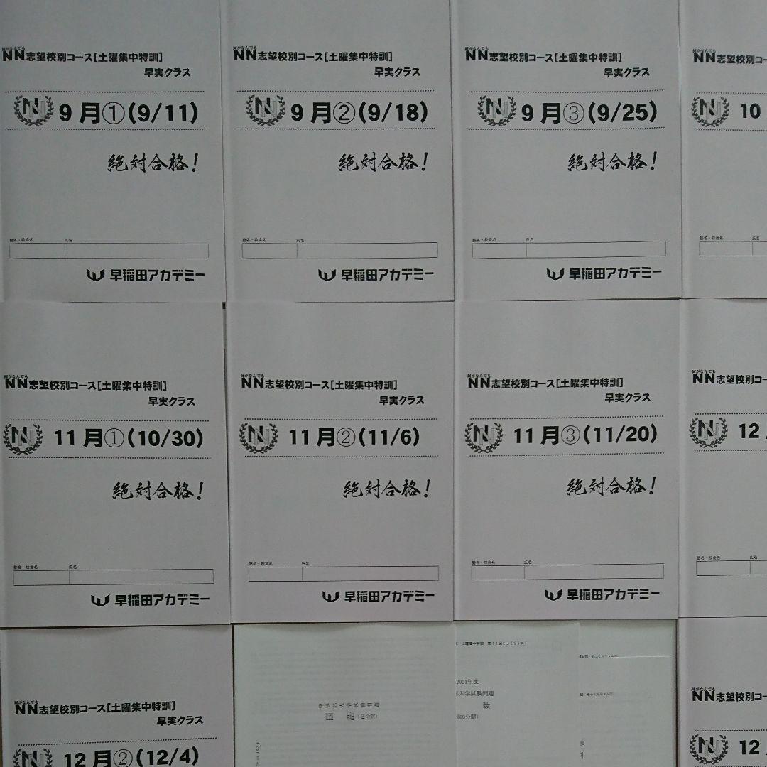 2022年終了【未使用】NN早実クラス 土曜集中特訓 そっくりテスト■フルセット