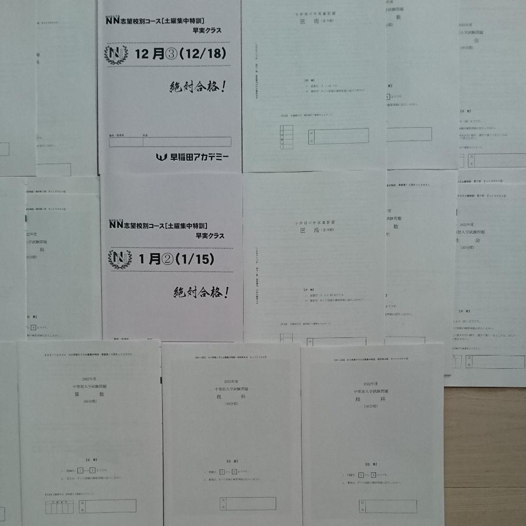 2022年終了【未使用】NN早実クラス 土曜集中特訓 そっくりテスト■フルセット