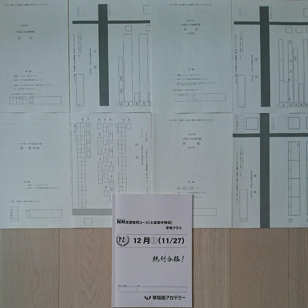 2022年終了【未使用】NN早実クラス 土曜集中特訓 そっくりテスト■フルセット