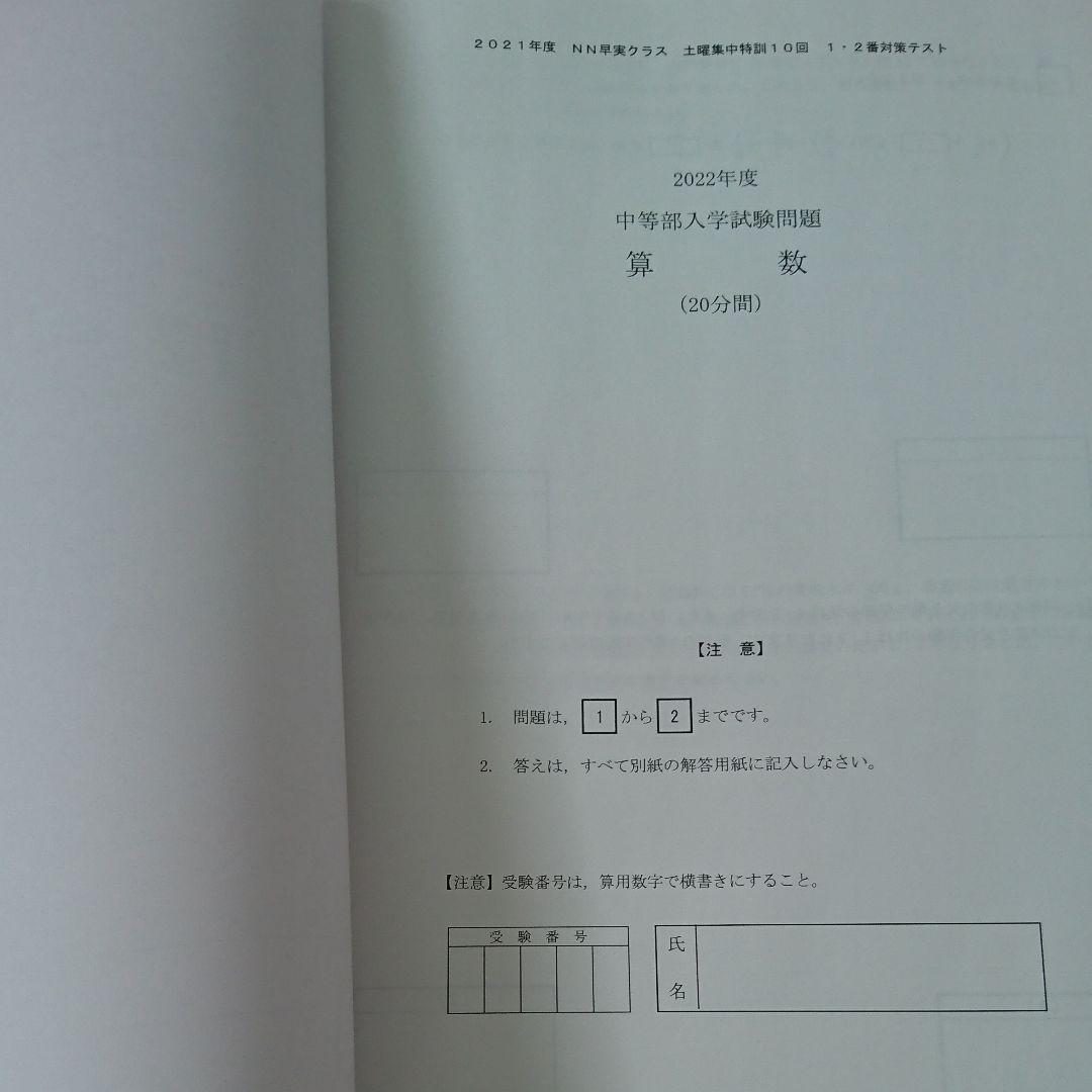2022年終了【未使用】NN早実クラス 土曜集中特訓 そっくりテスト■フルセット