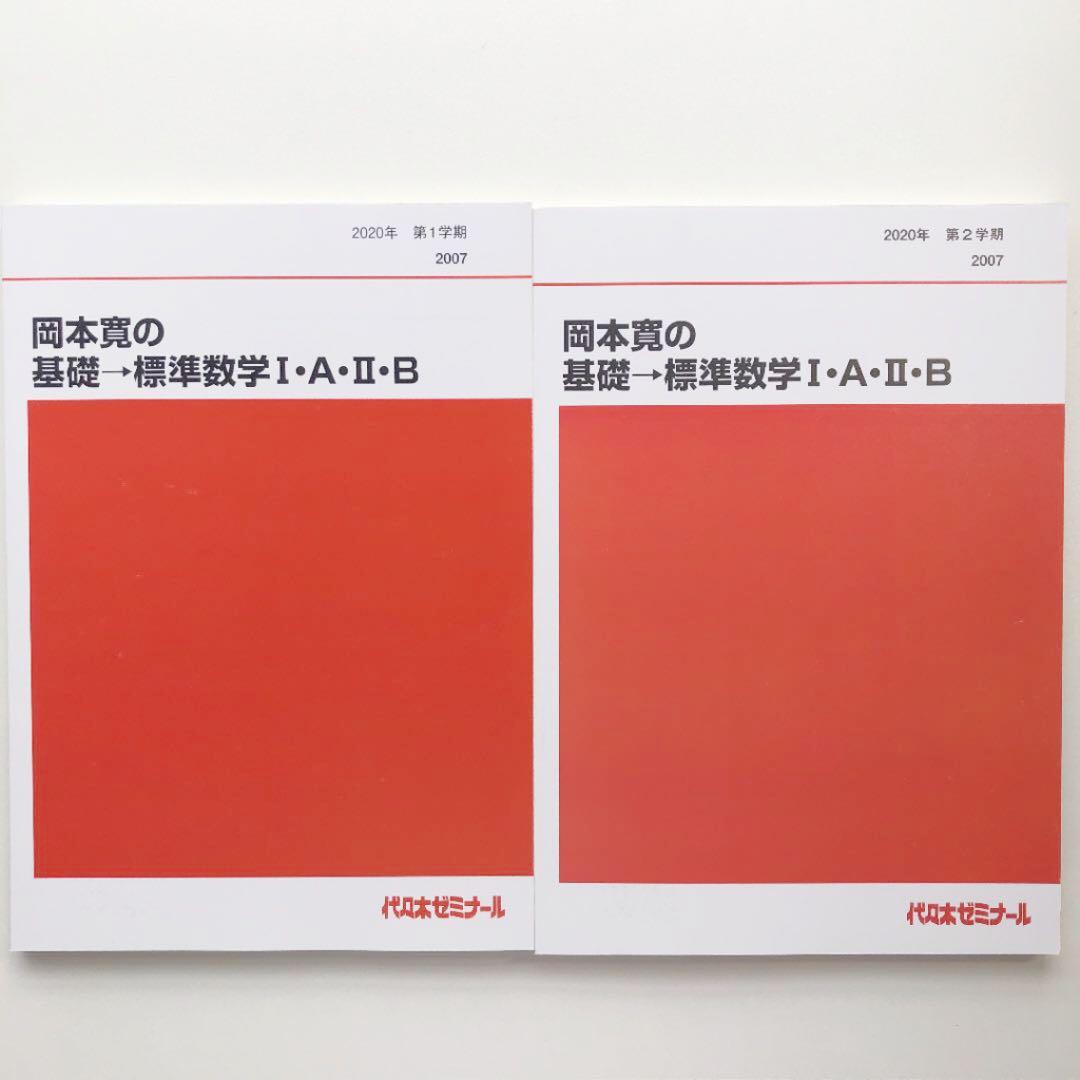 岡本寛の基礎→標準数学ⅠAⅡB 1学期・2学期 代ゼミ 代々木