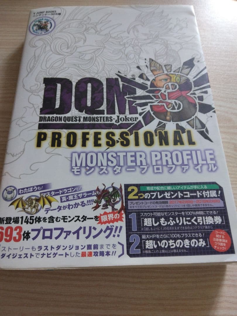3DS DQMジョーカー3 プロフェッショナル ドラクエ DQM3 攻略本付き