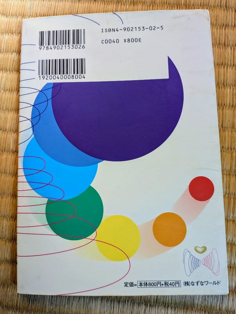 【希少絶版】陰陽入門の手引き 兎龍都 マクロビオティック 正食 食養生 陰陽論