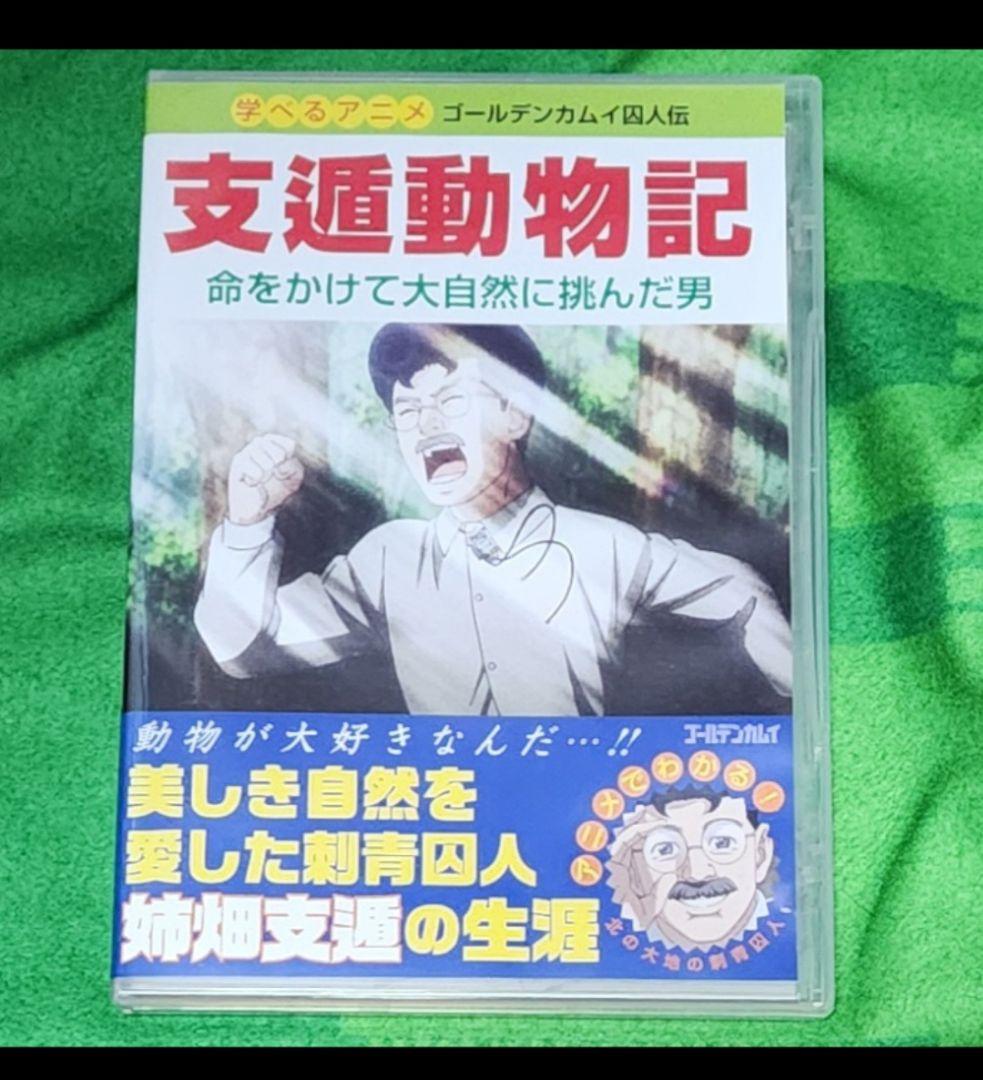 ゴールデンカムイ 支遁動物記 姉畑支遁 DVD - メルカリ