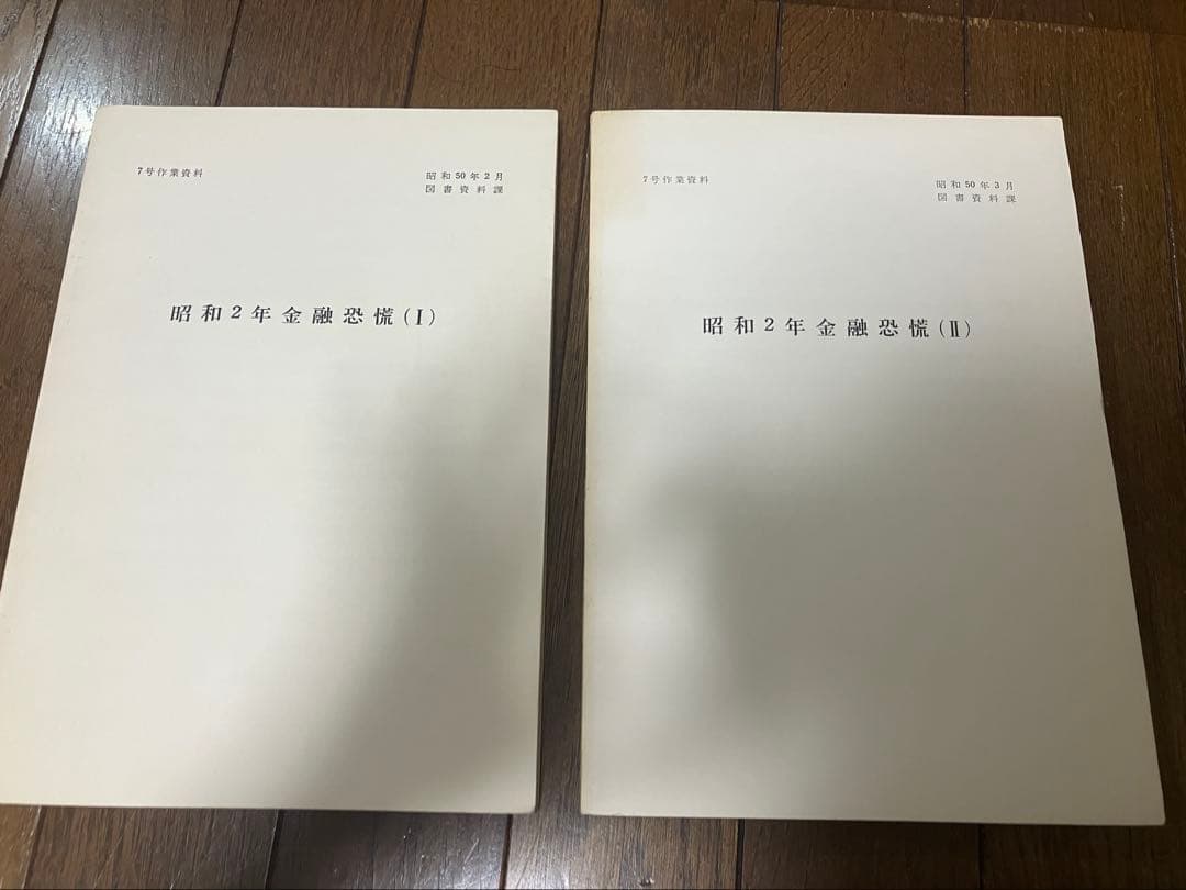 昭和2年金融恐慌(I)(II) 日本銀行図書資料課 銀行界（昭和2年）▷金融恐慌で銀行の取り付け騒ぎ | ジャパン