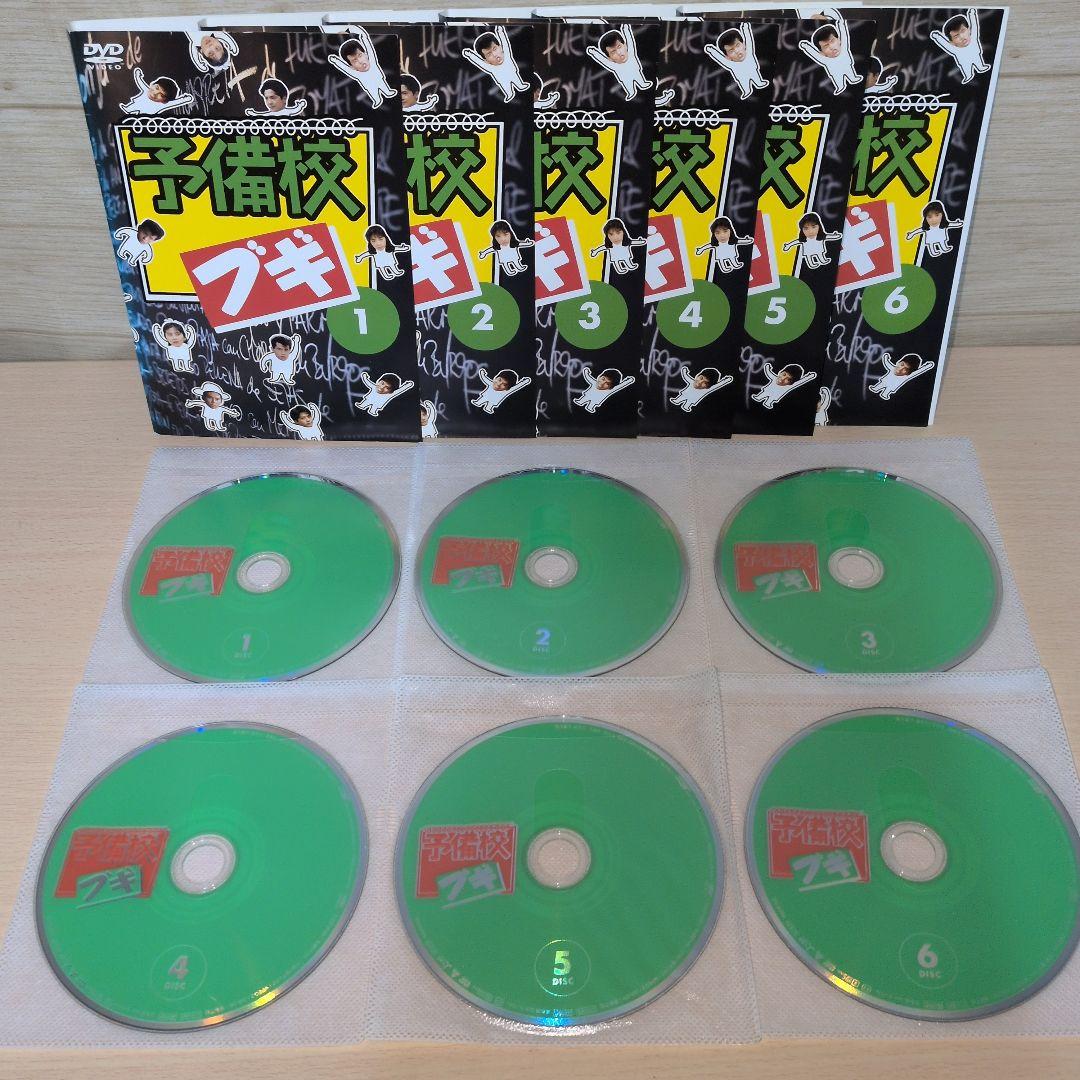 予備校ブギ DVD 1~6全巻セット