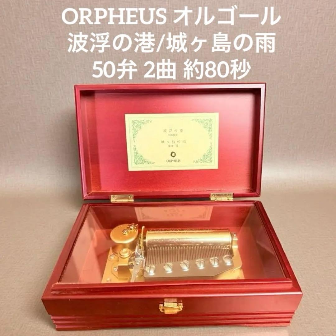 ORPHEUS オルフェウス オルゴール 波浮の港/城ヶ島の雨 50弁 約80秒 ORPHEUS オルフェウス オルゴール 波浮の港/城ヶ島の雨 50弁 約80秒