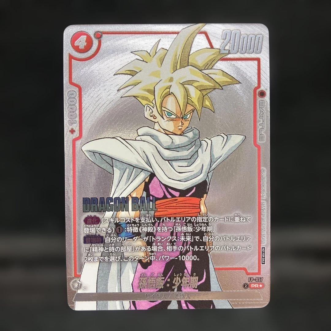 フュージョンワールド 孫悟飯少年期 PRパラレル 1枚 FP-057 - メルカリ