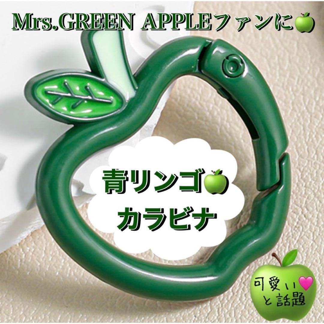 青りんご カラビナ 1個 キーリング Mrs.GREEN APPLEお好きな方に