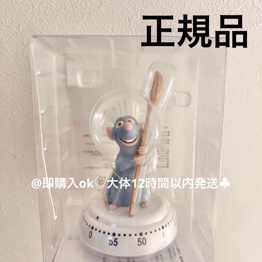 レミー キッチンタイマー ディズニー ストア レミーのおいしい