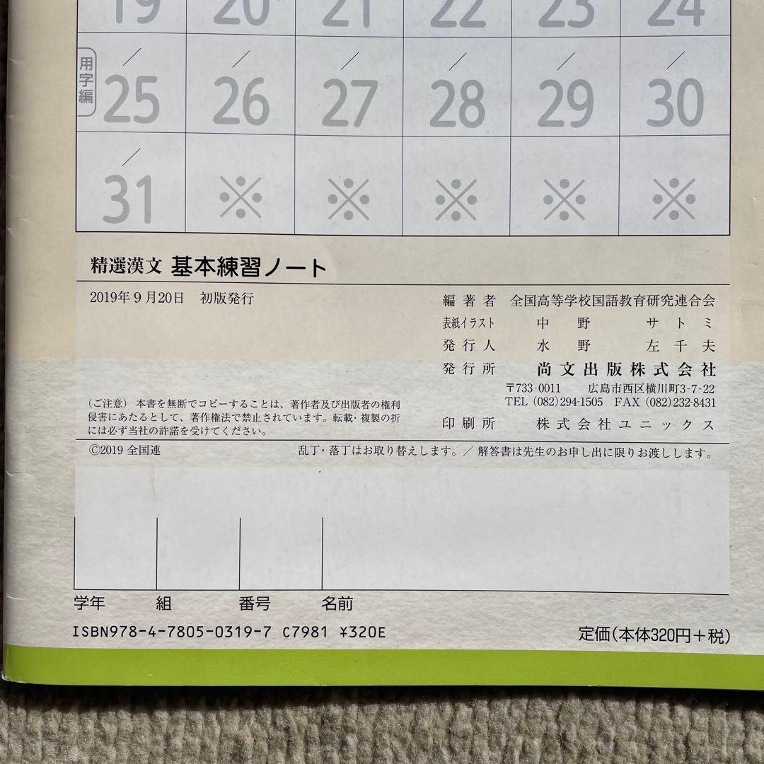 精選漢文 基本練習ノート 尚文出版 - メルカリ