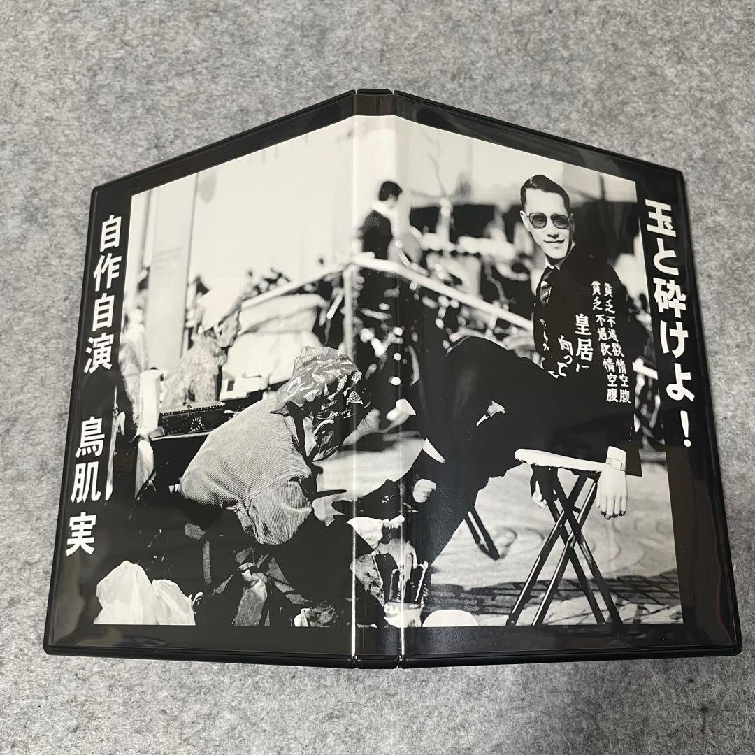 【セル版】鳥肌実「玉と砕けよ！」「無為こそ過激！」［DVD］