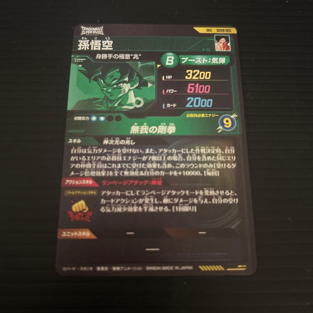 ドラゴンボールスーパーダイバーズSDV8-sec孫悟空(身勝手の極意兆