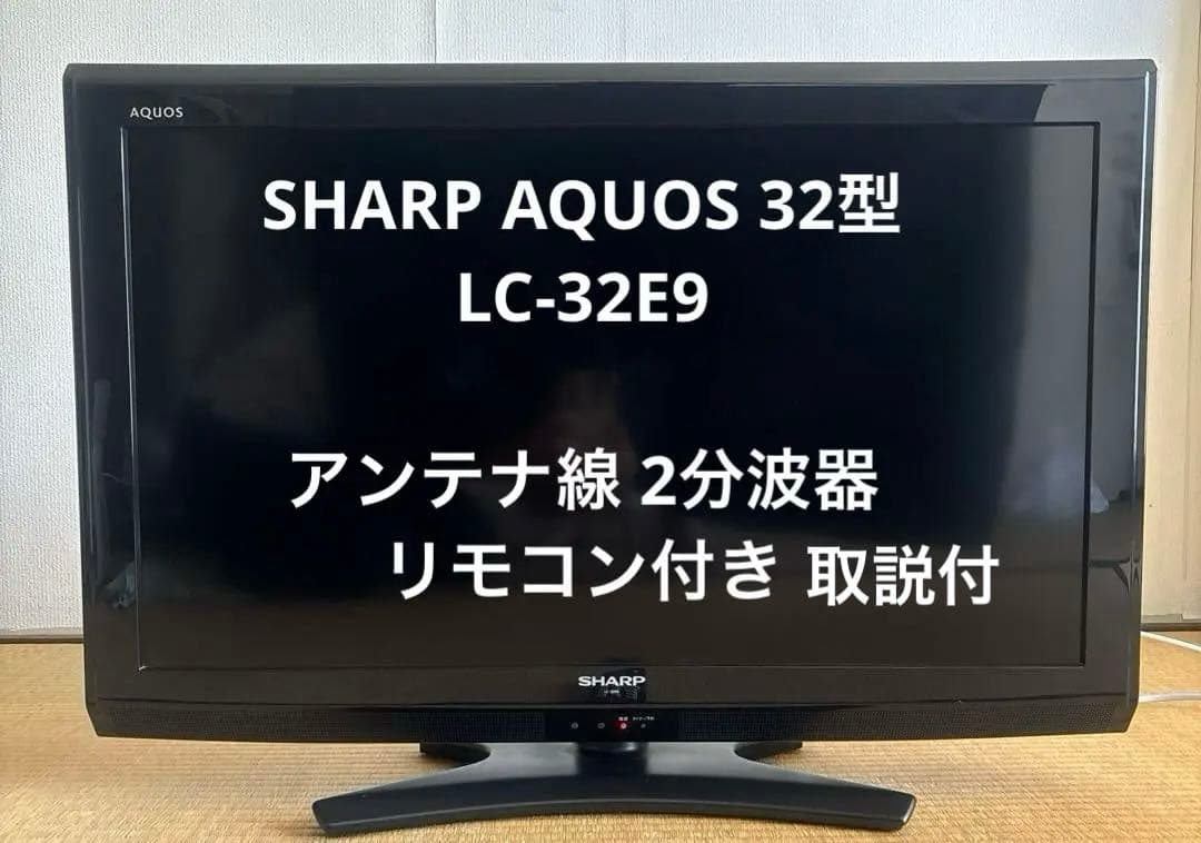 SHARP（シャープ）AQUOS LC-32E9 アンテナ線➕2分波器付 - メルカリ