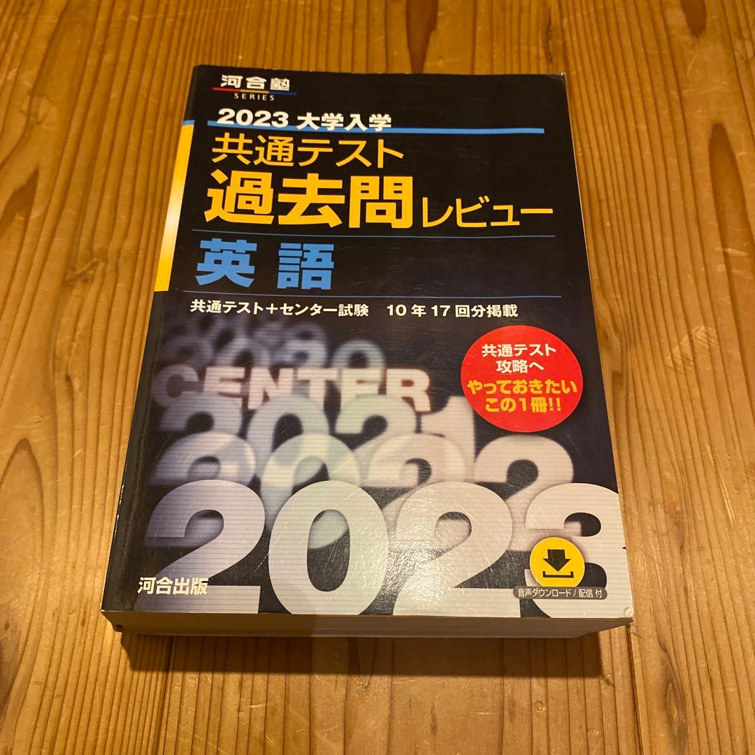 2023 大学入試 共通テスト 過去問レビュー 英語 - メルカリ