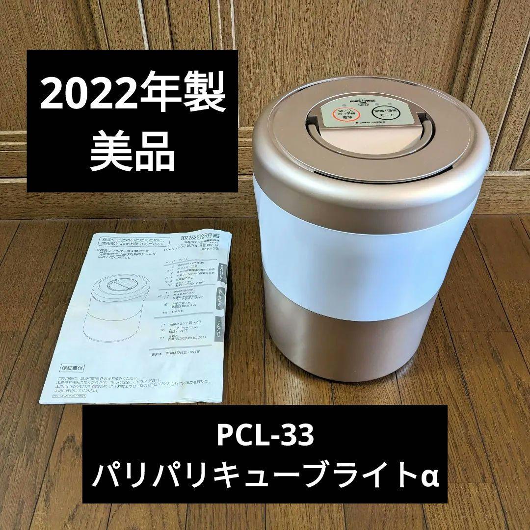 美品 パリパリキューブ ライトアルファ PCL-33 生ゴミ減量処理機 22年