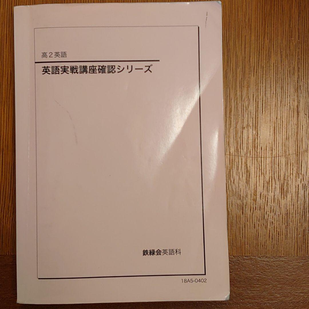 鉄緑会高2英語 英語実戦講座確認シリーズ - メルカリ