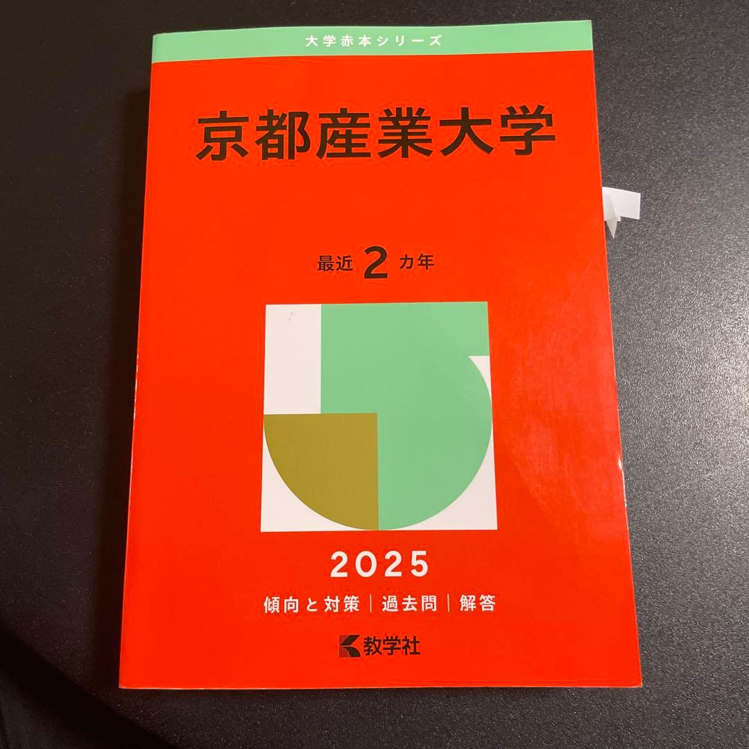 赤本 京都産業大学 2025年版 一般入試・推薦入試合冊 262 - メルカリ