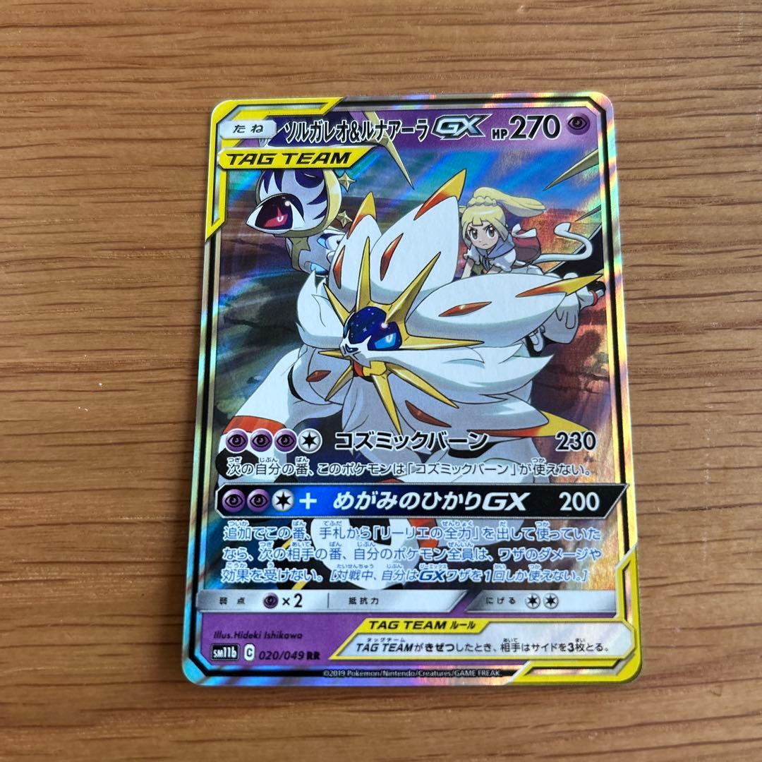 ソルガレオ&ルナアーラGX RR SM11b ドリームリーグ 020/049 - メルカリ
