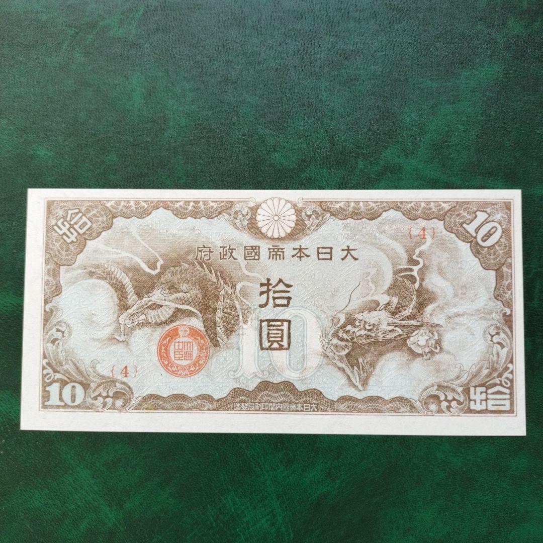 日華事変 軍票 改造ろ号 10円 仏印方面 未使用品 コレクション 旧紙幣