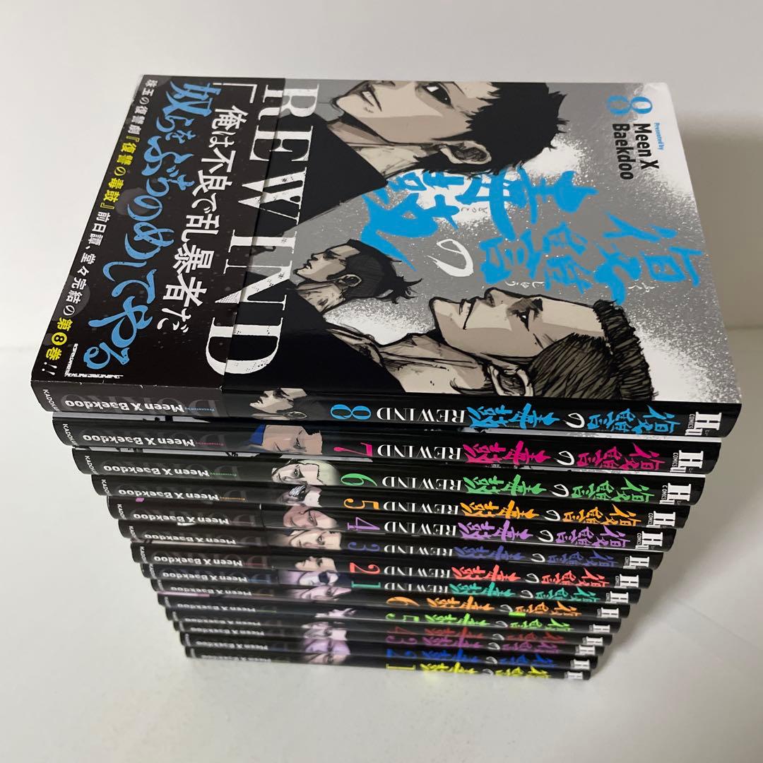 復讐の毒鼓 全6冊＋REWIND 全8冊の14冊セット - メルカリ