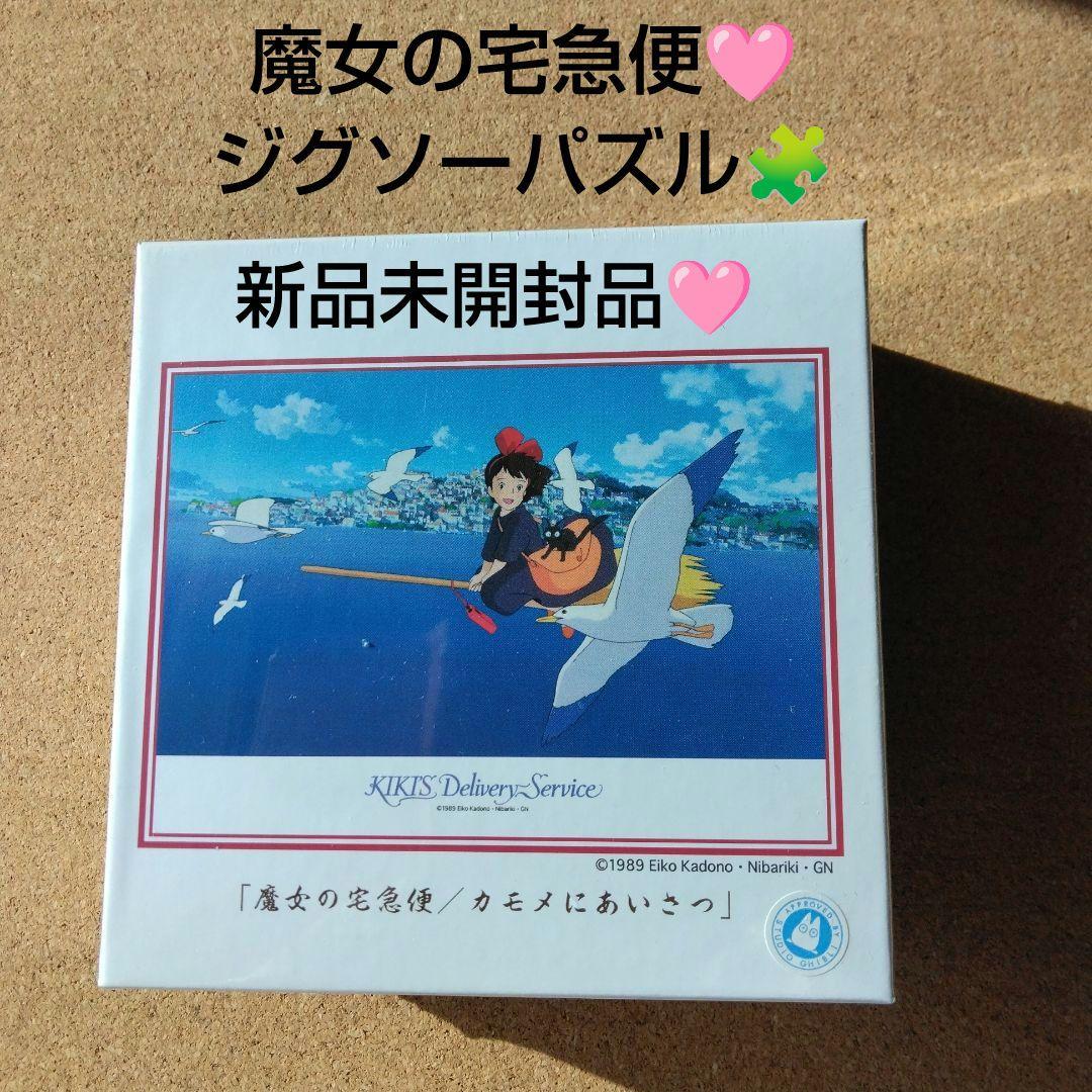 新品 魔女の宅急便 ジグソーパズル ジジ キキ スタジオジブリ ジブリ
