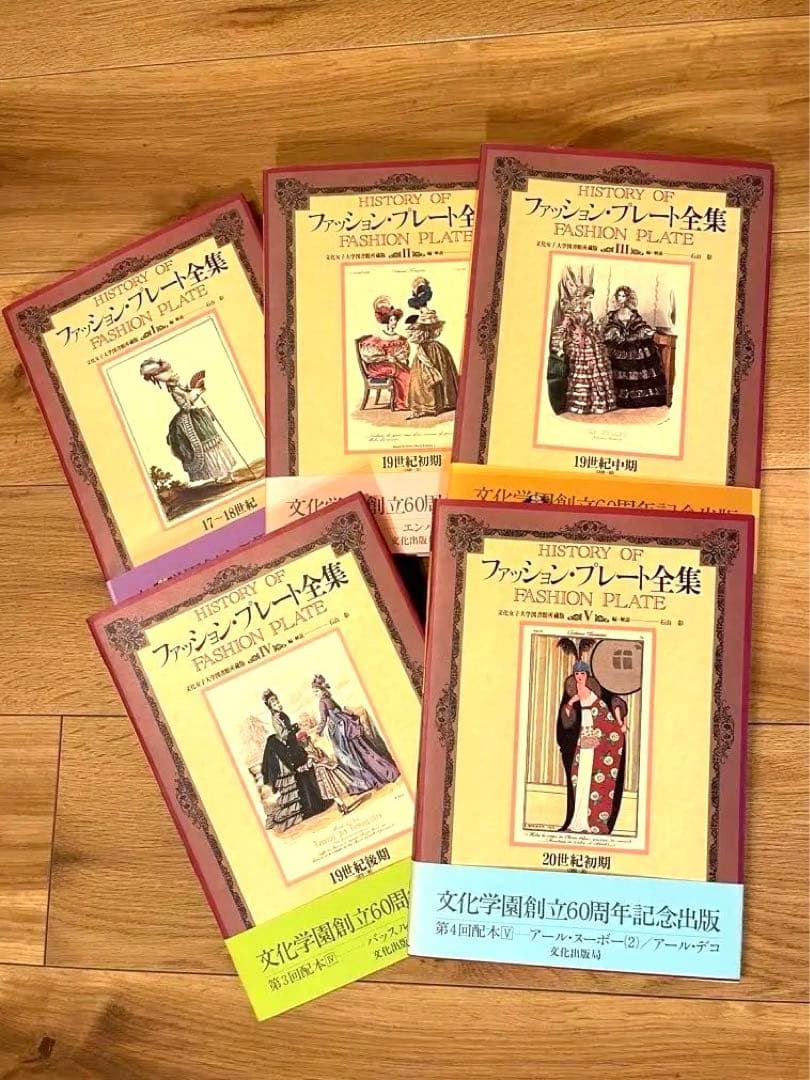 ファッションプレート全集 5巻セット ファッション・プレート全集 全5巻揃(石山彰編・解説) / 古本、中古本