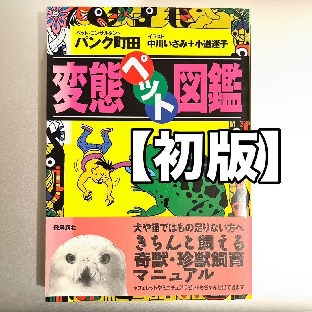 【初版・帯付き】変態ペット図鑑 パンク町田／著 変態ペット図鑑 | パンク町田 |本 | 通販 | Amazon