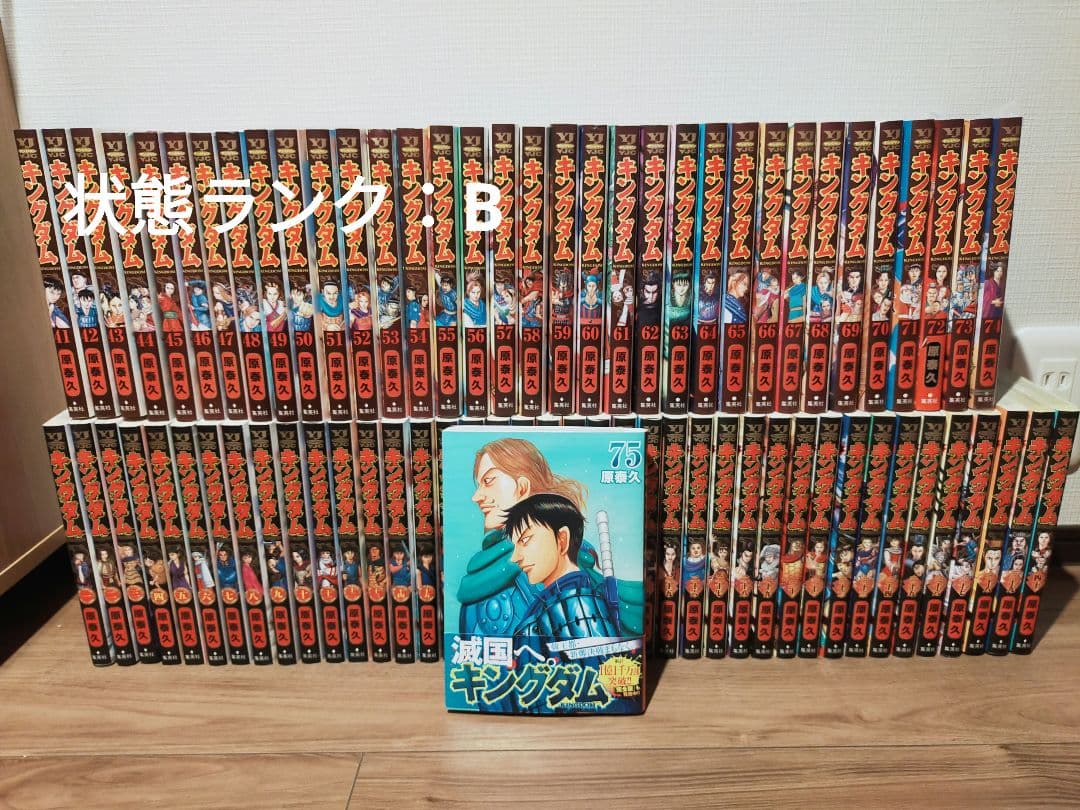 キングダム 全巻 1巻〜75巻 状態ランクB キングダム 75／原泰久 | 集英社 ― SHUEISHA ―