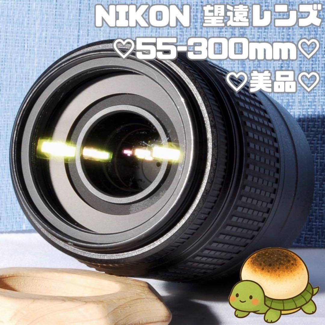 ✨大人気超望遠レンズ ✨Nikon AF-S 55-300mm VR✨手振れ補正 ❤手振れ補正！ Nikon AF-S 55-300mm VR 望遠レンズ ニコン 【公式通販】
