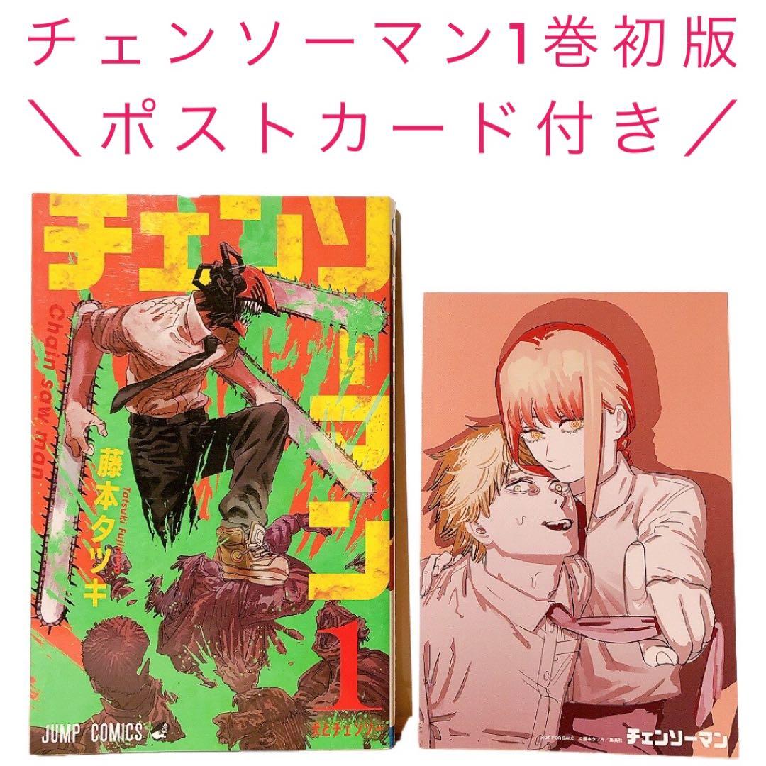 チェンソーマン 1巻 初版 ポストカード付き 藤本タツキ - メルカリ