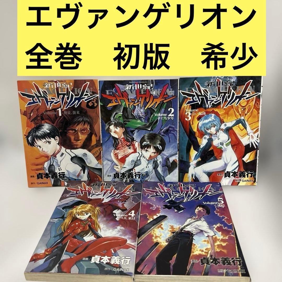 新世紀エヴァンゲリオン 全巻　1〜5 初版 続刊 新世紀エヴァンゲリオン 全巻 1〜5 初版 続刊