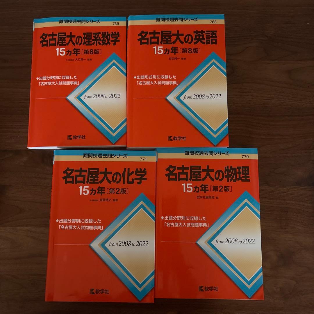 名古屋大学 15カ年過去問 4点セット - メルカリ
