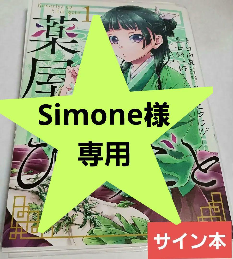 サイン本】薬屋のひとりごと1巻 - メルカリ