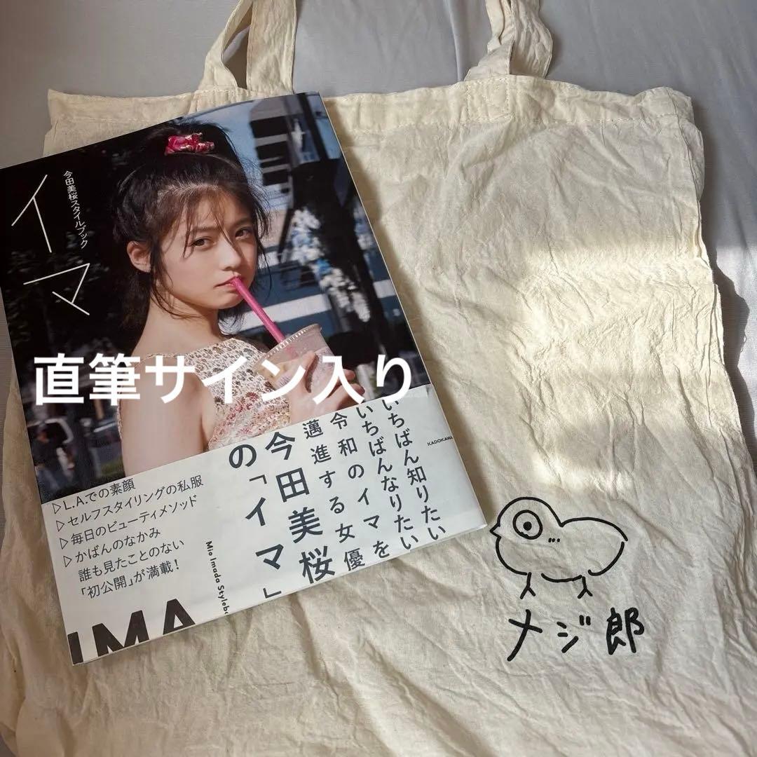 今田美桜 スタイルブック 写真集 直筆サイン入り メジ郎トートバッグ