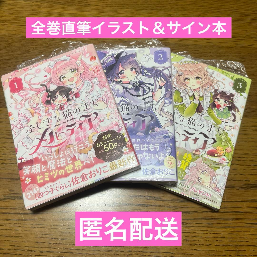 未開封 ふしぎな猫のまちメルティア1～3巻 全巻直筆イラストサイン本 佐倉おりこ ふしぎな猫のまち メルティア（1） (ちゃおコミックス) | 佐倉おりこ