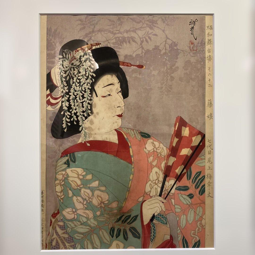 木版画 太田雅光「昭和舞台姿その十二 藤娘 七代目尾上幸夫」香蝶楼